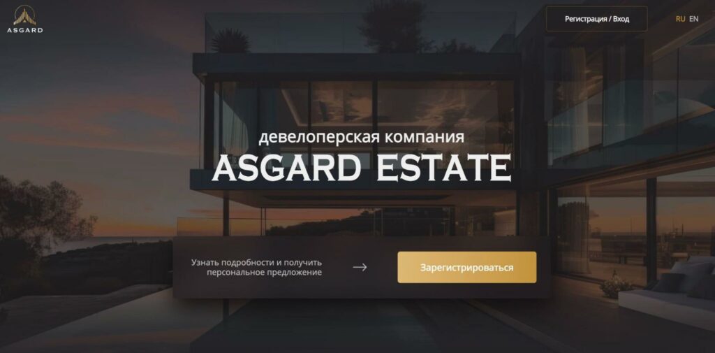 Asgard Estate проект