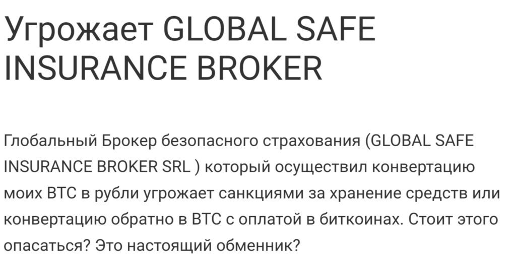 Global Safe Insurance Broker отзывы